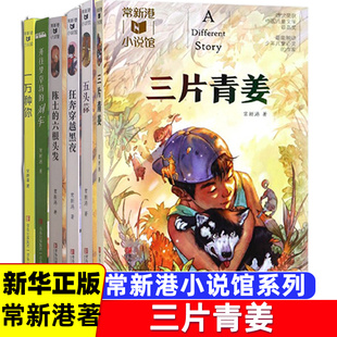 正版 三片青姜 常新港小说馆 常新港著8-10-12岁儿童课外书 三四五年级小学生课外阅读 读物青岛