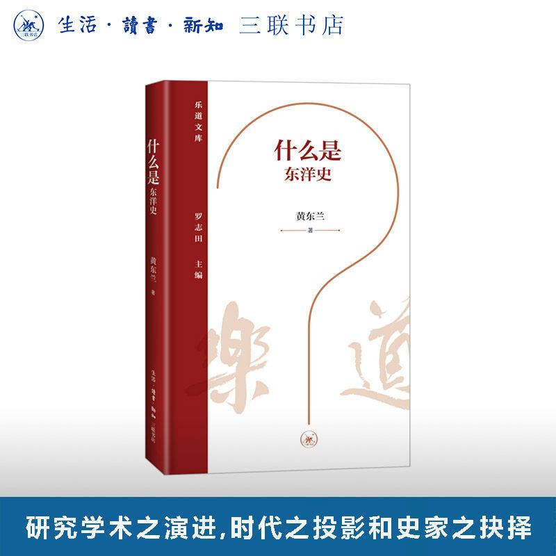 什么是东洋史 黄东兰 著 乐道文库 东洋史学研究 选取中日甲午战争、日本战败、中国改革开放等影响东洋史学走向的若干历史节点