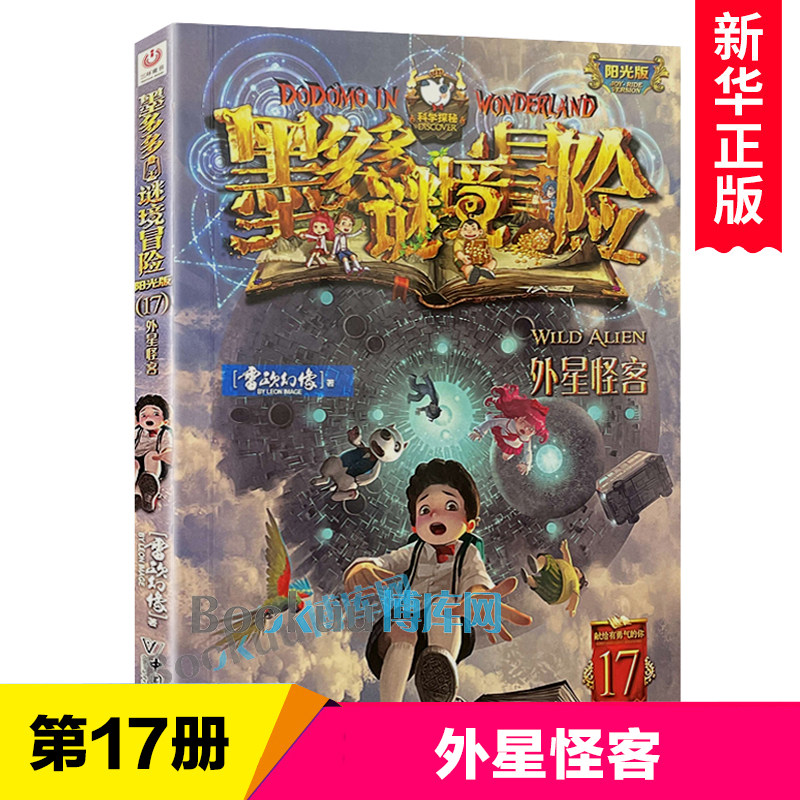 阳光版墨多多谜境冒险第17册：外星怪客 雷欧幻象著 阳光版 青少年小学生课外阅读书籍侦探推理冒险小说三四五六年级正版高性价比高么？
