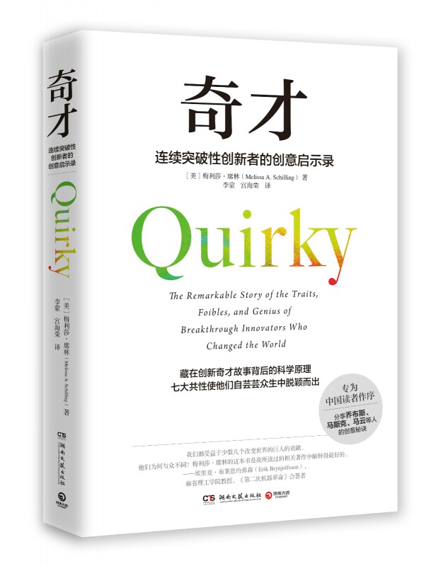 奇才梅利莎·席林揭示连续突破性创新者们的创意之源，培育你我内心的“奇才”纽约大学策略管理教授解谜创新之源_虎窝淘