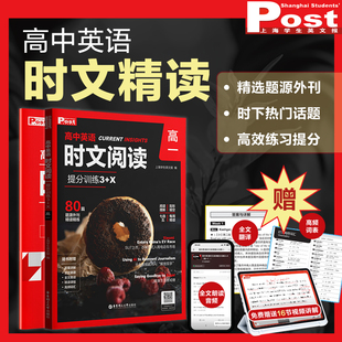 高中英语时文阅读提分训练3 SSP华理社上海学生英文报高一高二高三高考外刊题源阅读理解完形填空真题刷题教辅中国传统文化