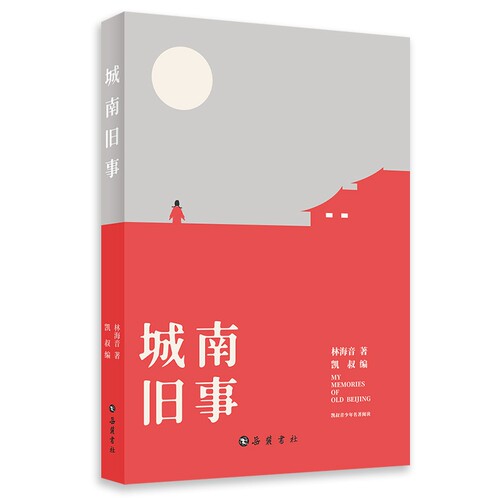 城南旧事 林海音 正版书籍小说畅销书  岳麓书社