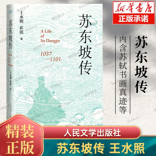 苏东坡传 精装版 王水照/崔铭 著 苏轼传 一本很注重历史真实的传记 设计全面升级 含苏轼书画真迹等 人民文学出版社 正版 博库网