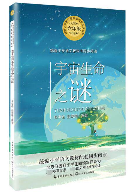 宇宙生命之谜(6年级)/小学语文教科书同步阅读书系