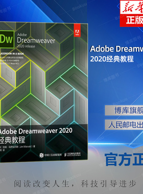 Adobe Dreamweaver2020经典教程 (美)吉姆·马伊瓦尔德 著 姚军 译 图形图像/多媒体（新）专业科技 人民邮电