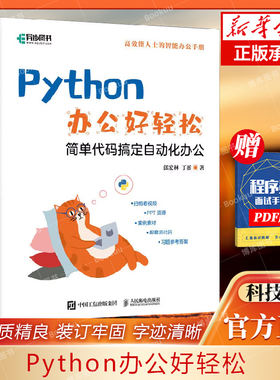 Python办公好轻松 办公自动化python编程从入门到实战ExcelPDF图片文件批量处理数据分析烦琐工作 博库网