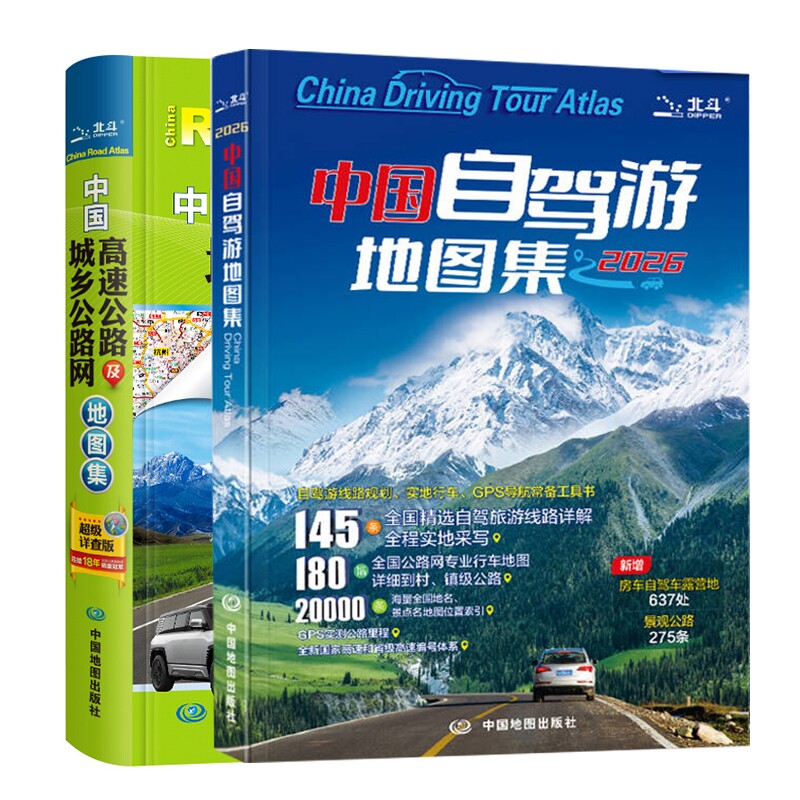 中国高速公路及城乡公路网地图集+中国自驾游地图集(共2册) 博库网