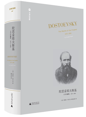 文学纪念碑 陀思妥耶夫斯基：文学的 1871-1881  陀氏五卷本传记完结篇，展现作家人生后期的辉煌十年   博库网