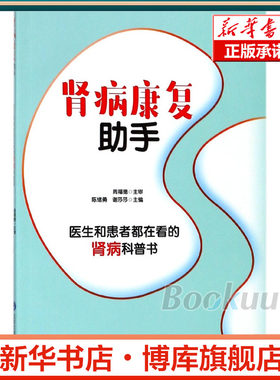 肾病康复助手(医生和患者都在看的肾病科普书) 博库网
