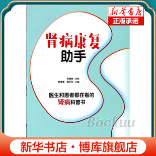 肾病康复助手 肾病科普书 博库网 医生和患者都在看