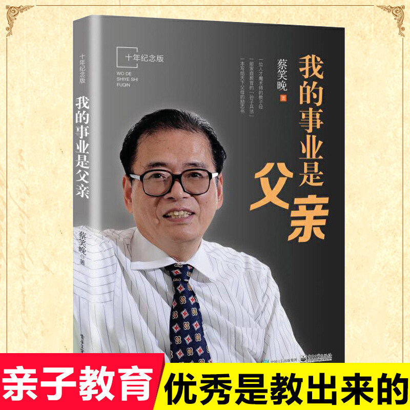 我的事业是父亲蔡笑晚蔡笑晚家庭教育孩子成长方法我的职业是父亲正面管教正版亲子教育书籍培养孩子成长家庭育书籍儿方法大全属于什么档次？