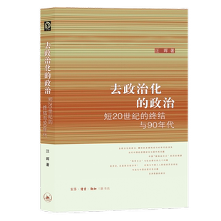去政治化的政治(短20世纪的终结与90年代) 博库网