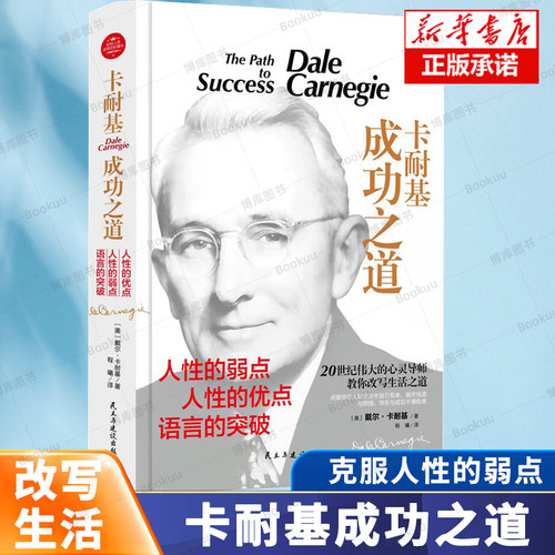 卡耐基成功之道全集（精装）正版励志心灵成功心理学管理哲学经商销售人际关系 人性的弱点人性的优点语言的突破