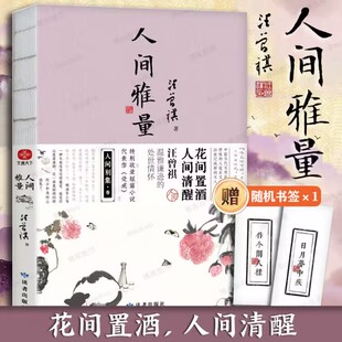 花间置酒 人间清醒 受戒 现货速发 特别收录短篇小说代表作 人间雅量：汪曾祺散文集 处世情怀 赠书签 汪曾祺温雅谦逊