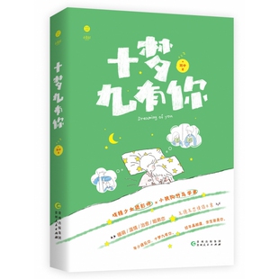 十梦九有你 作者雨中 戏精少女摄影师vs小狼狗竹马学弟 姐弟恋 异地恋 情侣日常 校园  博库网