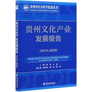 贵州省社会科学院蓝皮书 贵州文化产业发展报告 2020 2019 博库网