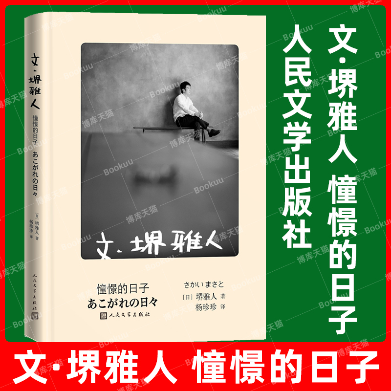 文·堺雅人憧憬的日子