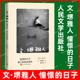 HIGH 社 日子 半泽直树主演 人气日剧 早稻田戏剧王子 憧憬 布面精装 收录作者写真彩图人民文学出版 官方正版 LEGAL 文·堺雅人