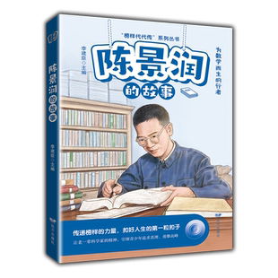 陈景润的故事——“榜样代代传”系列丛书 博库网