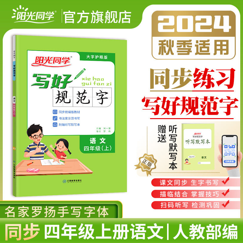 2024阳光同学写好规范字语文4四年级上册练字帖人教版全国通用小学专用儿童生字笔顺每日一练作业本练字小学生专用字帖练字帖
