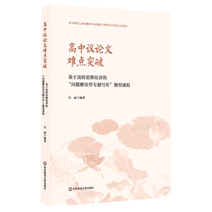 高中议论文难点突破——基于高阶思维培养的“问题解决型专题写作”微型课程 语文教师教学参考 华东师大出版社 正版书籍 博库网