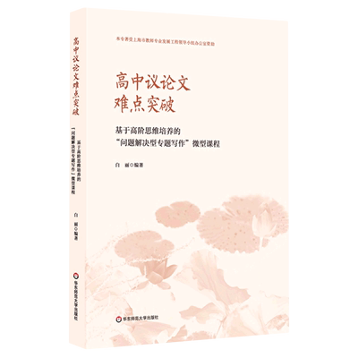 高中议论文难点突破——基于高阶思维培养的“问题解决型专题写作”微型课程 语文教师教学参考 华东师大出版社 正版书籍 博库网
