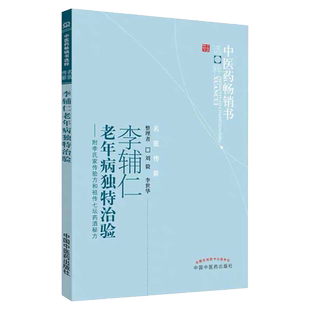 李辅仁老年病独特治验--附李氏家传验方和祖传七坛药酒秘方/中医药畅销书选粹 博库网