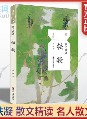 正版现货 铁凝散文精读 且读丛书 浙江人民出版社 收录作品面包祭 一千张糖纸 共享好时光等 小学初中高中 青少年课外名家作品