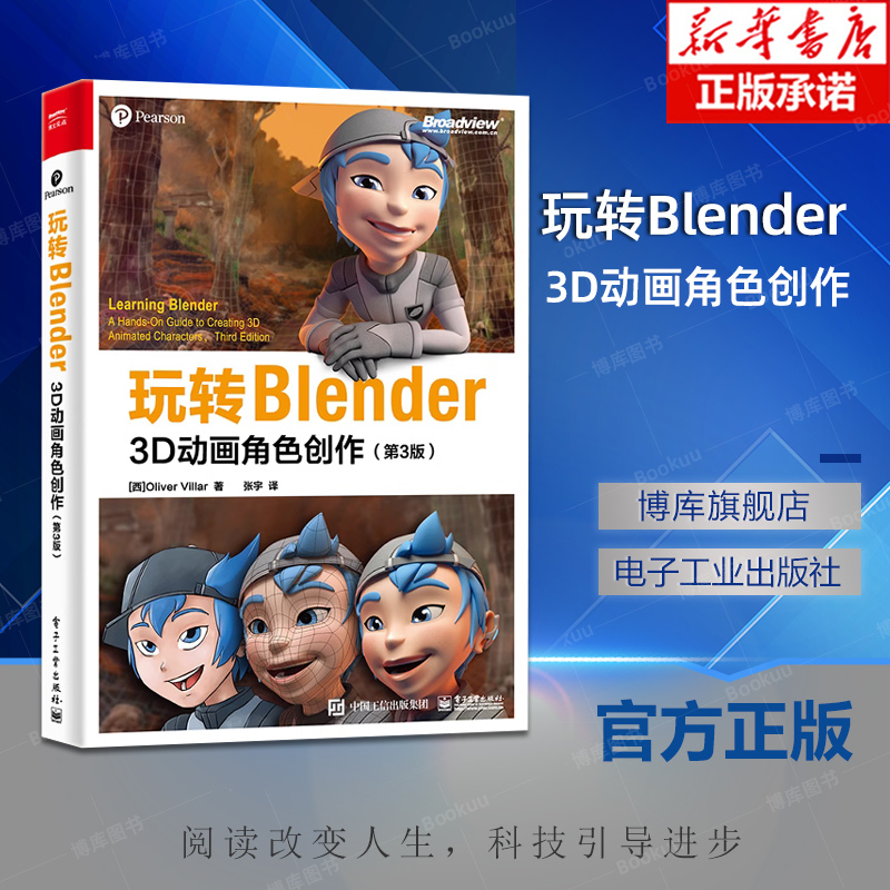 玩转Blender：3D动画角色创作 第3版 流程基础前期设计指导网格建模制作纹理材质绑定骨骼制作动画摄像机实景追踪教程