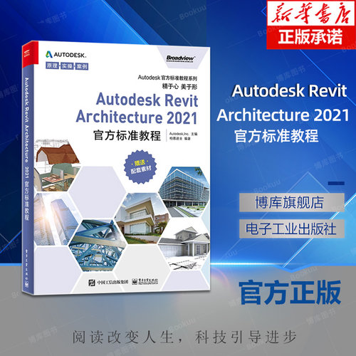 Autodesk Revit Architecture 2021官方标准教程柏业建筑师专业师生三维设计爱好者自学用书高等院校课程教材
