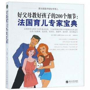 法 艾维吉·安提耶 书籍 200个细节 博库网 正版 法国育儿专家宝典 Antier 好父母教好孩子 Edwige