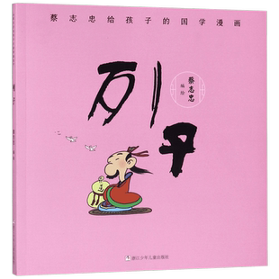 列子/蔡志忠给孩子的国学经典漫画版青少年版小学生漫画书中国古代历史文学名著传统文化人物传记故事书少年儿童绘本图画书