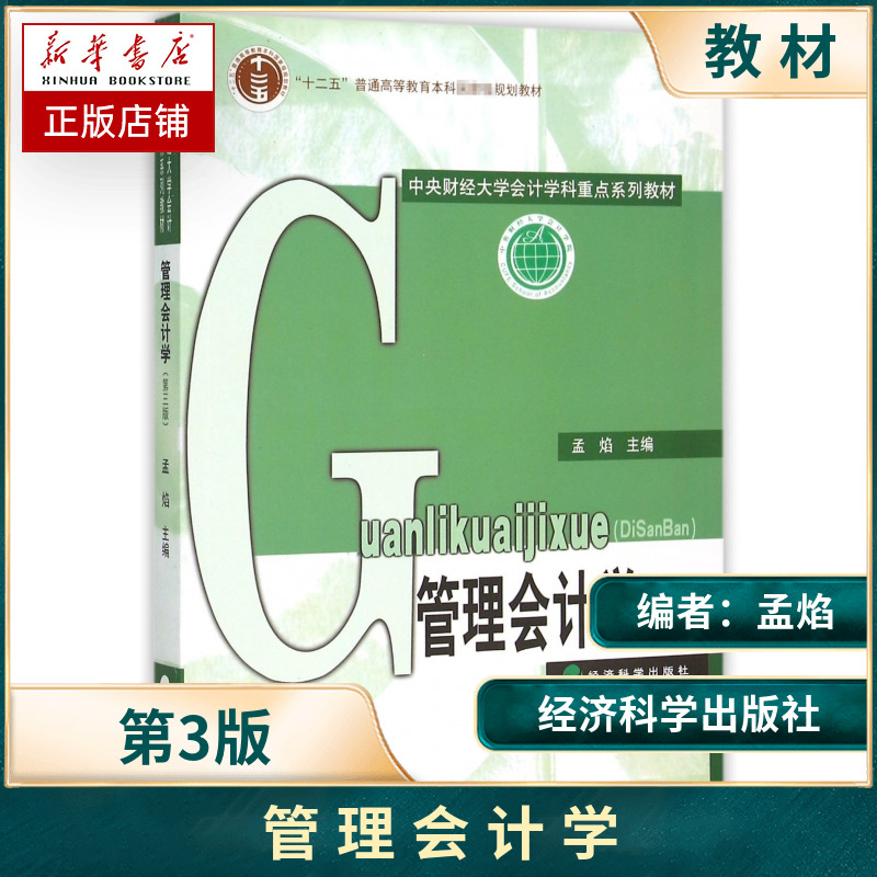管理会计学 第三版第3版 孟焰 中央财经大学会计学科重点系列教材 管理会计学教材 管理会计学原理与实务 考研用书