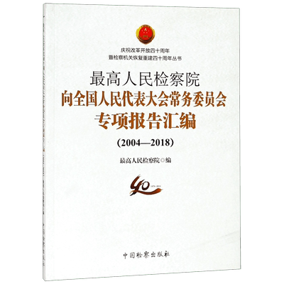 最高人民检察院向全国人民代表大会常务委员会专项报告汇编(2004-2018) 博库网