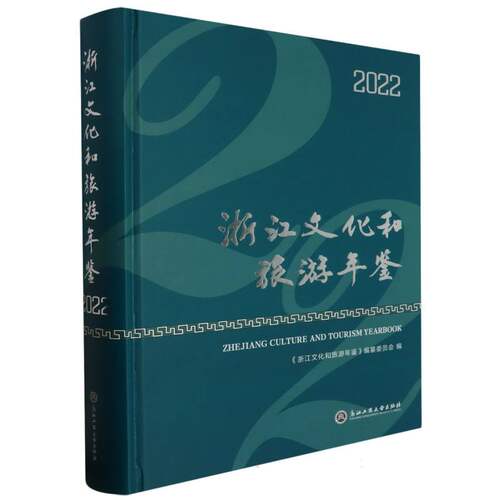浙江文化和旅游年鉴(2022)(精) 博库网