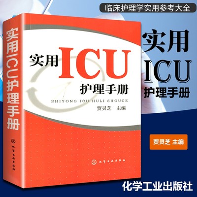 实用ICU护理手册 贾灵芝 危急重症护士治疗查房换药速记参考工具书基础护理学书籍深切治疗部医学临床技术规范仪器实践操作指南