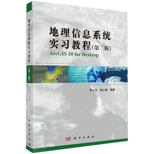 地理信息系统实习教程（第三版） 博库网