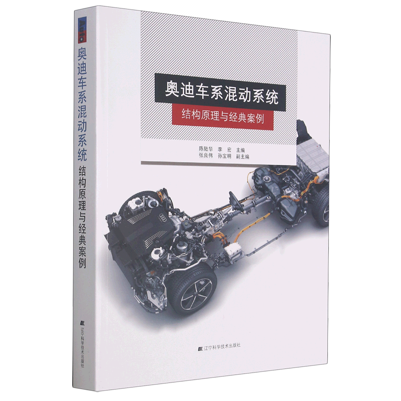 奥迪车系混动系统结构原理与经典案例 官方正版 博库网