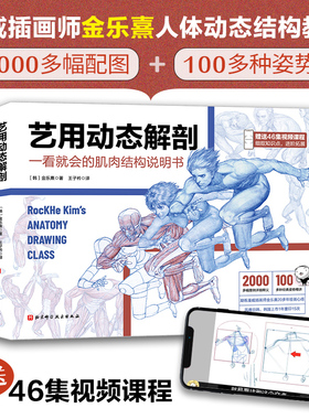 艺用动态解剖 内文附赠46集作者直播课程视频 素描绘画教学角色设计 漫威插画师金乐熹人体动态结构教程肌肉结构 多幅配图姿势精讲