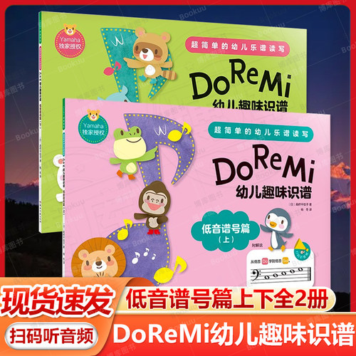 正版套装 DoReMi幼儿趣味识谱(低音谱号篇)上下册 附解说扫码听音频 幼儿乐谱读写学习教辅书 [日]高桥千佳子著湖南文艺出版社