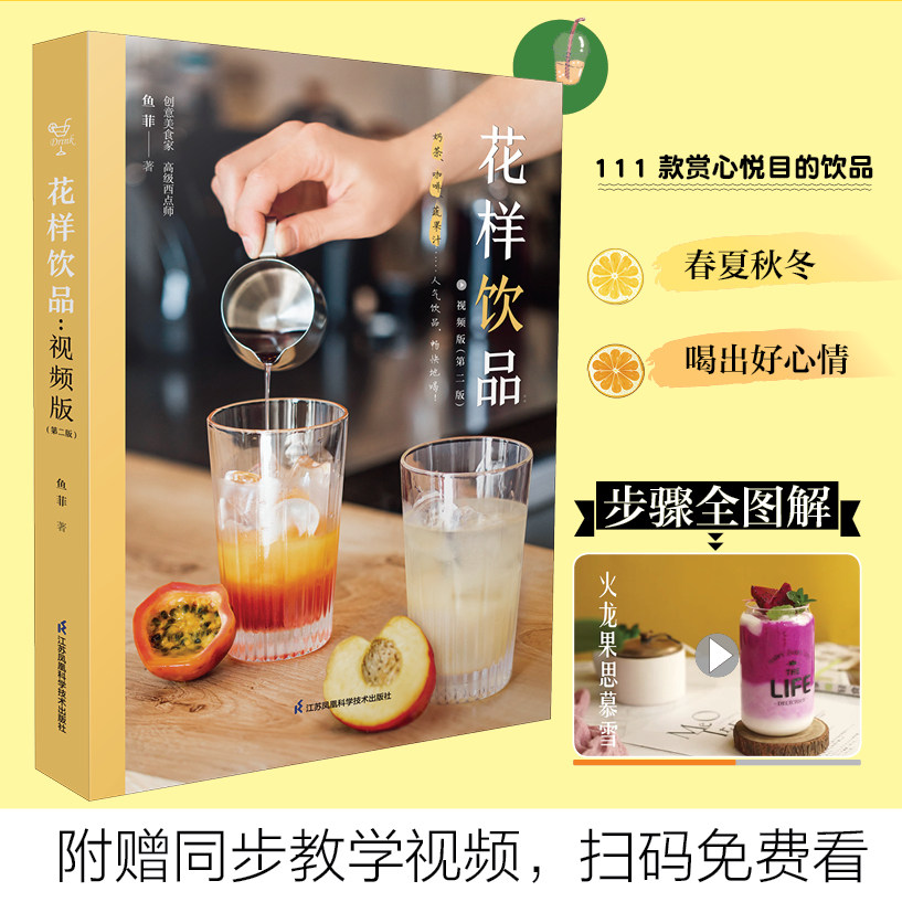 花样饮品：视频版（第二版） 奶茶制作书籍夏日饮品饮品大全饮品教程制作技术茶饮书籍饮食滋味饮品入门书籍酿酒书籍 博库网怎么样,好用不?