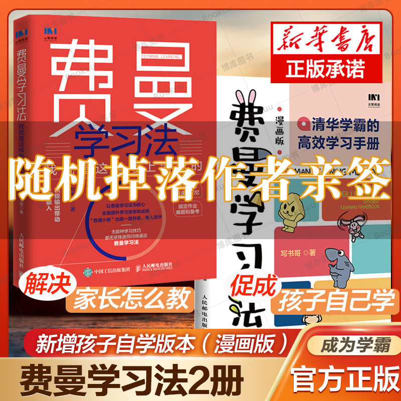 【随机掉落签名2册】费曼学习法漫画版+ 家长版 孩子自学 我就是这样考上清华的 写书哥著学习方法学习高手考试方法思维方式自我使用感如何?