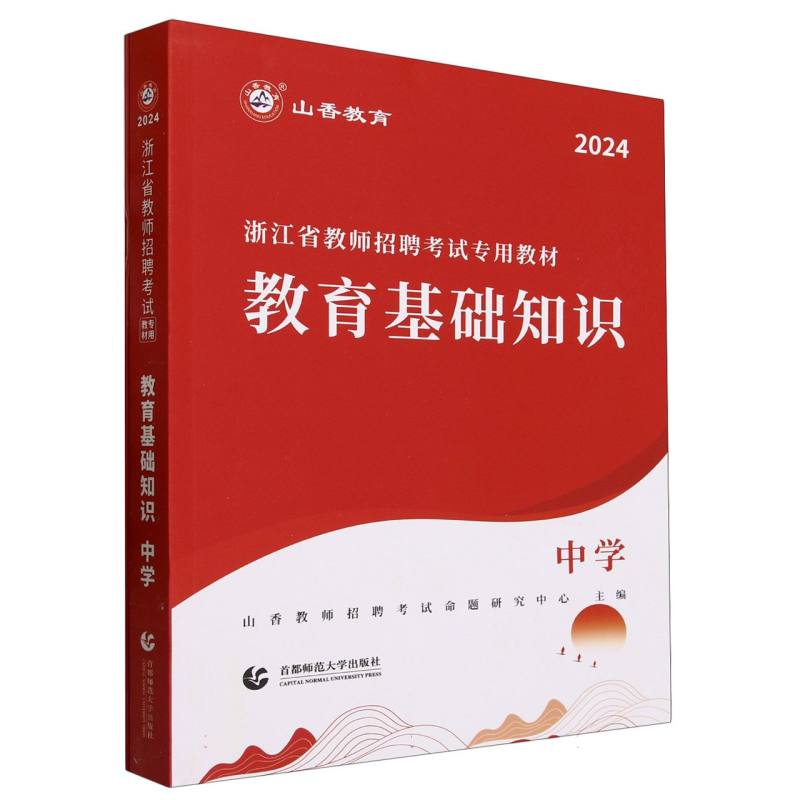 山香2024浙江省教师招聘考试专用教材教育基础知识中学博库网