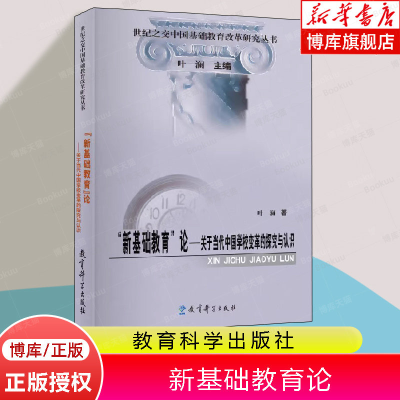 新基础教育论 关于当代中国学校变革的探究与认识 叶澜 教育科学出版社 教学方法理论教师班主任校长用书学校管书籍
