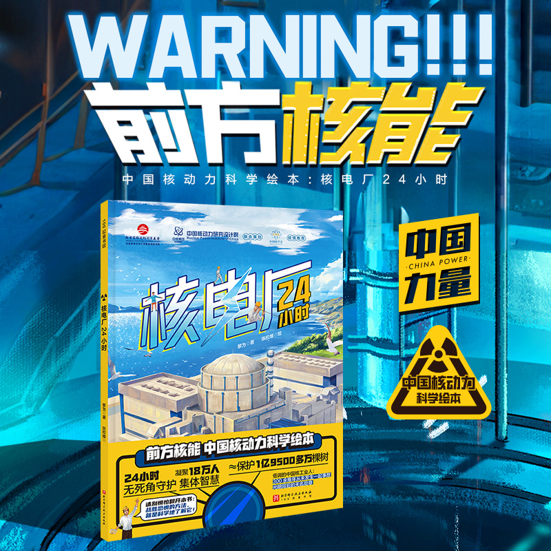 核电厂24小时 儿童科普绘本科普绘本核电厂核安全核辐射大国重器中国核动力科学绘本小学生一二三四五六年级课外阅读科普读物
