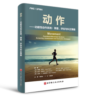动作 功能性动作系统 筛查 评估与纠正策略 本书通过生动 基础和明确的阐述 说明了回归基础运动具有怎样的全新意义 北京科技