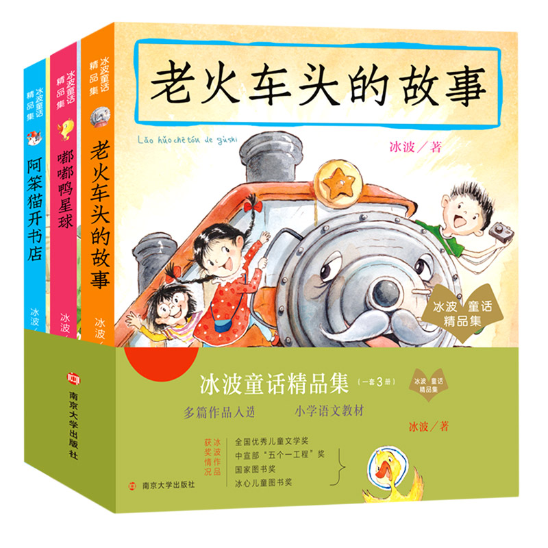 冰波童话精品集全3册 阿笨猫开书店 老火车头的故事 嘟嘟鸭星球 儿童绘本注音版儿童读物6-12周岁二三年级 老师 阅读书籍