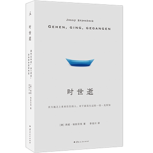 时世逝 燕妮·埃彭贝克长篇代表作 2024年国际布克奖凯罗斯 德国当代文坛翘楚 人类能在多大程度上理解彼此的苦难 外国小说书籍