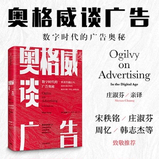 广告奥秘解决传播营销品牌困局奥美经验方法市场经营理念经济广告营销管理书籍 广告奥秘 奥格威谈广告 数字时代