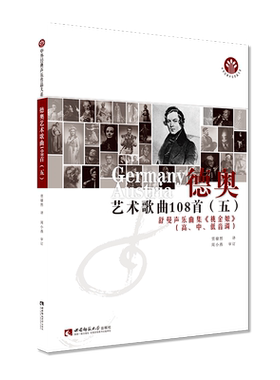 德奥艺术歌曲108首(5舒曼声乐曲集桃金娘高中低音调)/中外经典声乐作品大系 官方正版 博库网
